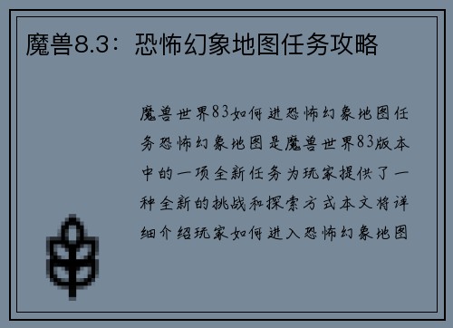 魔兽8.3：恐怖幻象地图任务攻略