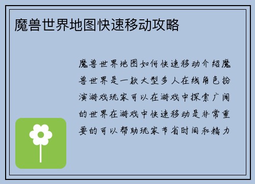 魔兽世界地图快速移动攻略