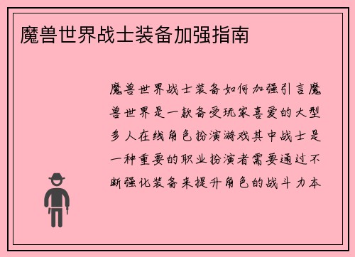 魔兽世界战士装备加强指南