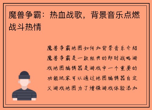 魔兽争霸：热血战歌，背景音乐点燃战斗热情