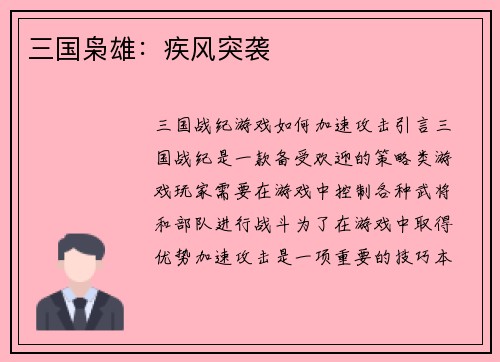 三国枭雄：疾风突袭