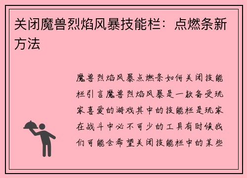 关闭魔兽烈焰风暴技能栏：点燃条新方法